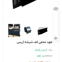 هود کف شیشه آریس استفاده نشده پلمب