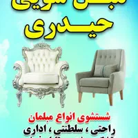 مبل شویی سیار حیدری سرپل ذهاب وقصرشیرین وحومه