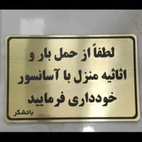 پلاک های راهنمای ساختمانی با کیفیت بسیار بالا|خدمات پیشه و مهارت|اسلامشهر, زرافشان|دیوار