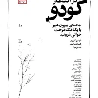 بلیط تئاتر در انتظار گودو - پنجشنبه 13 آذر