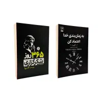 کتاب به زمان بندی خدا اعتماد کن و ۳۶۵ روز شکرگزاری