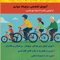 آموزش دوچرخه سواری|خدمات آموزشی|دهلران, |دیوار
