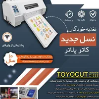 کاتر پلاتر TOYOCUT C33ss  شیت بر|پرینتر، اسکنر، کپی، فکس|تهران, ایرانشهر|دیوار