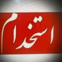 جذب نیرو تولید. فنی