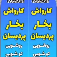 به چند کارواشکار ماهر با حقوق و درصد نیازمندیم