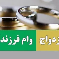 ثبت نام وام ازدواج و فرزندآوری در کمترین زمان