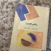 ریاضی عمومی ۱