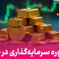 دوره تخصصی جامع سرمایه گذاری و نوسانگیری در طلا