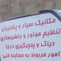 مکانیکی باطریسازی سیار درمحل|خدمات موتور و ماشین|تهران, امام حسین|دیوار