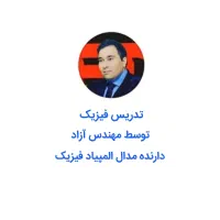 کلاس خصوصی فیزیک