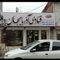 فروش قنادی آدربایجان|فروش مغازه و غرفه|رشت, جماران|دیوار
