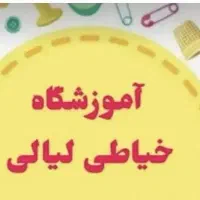 آموزشگاه خیاطی لیالی