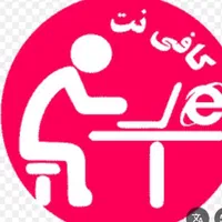 نیاز ب همکار برای کافی نت