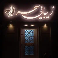 تابلوساز چنلیوم ، ال ای دی ، استیل ، تابلو نئونی|خدمات پیشه و مهارت|مشهد, حجت|دیوار