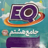 کتاب EQ هشتم در حد نو چاپ ۱۴۰۳