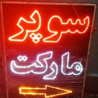 تابلوع|فروشگاه و مغازه|شیراز, سهلآباد|دیوار