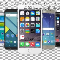 موبایل پیدا شده