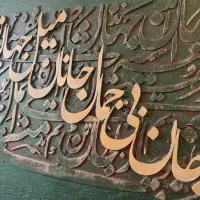 تابلوی کالیگرافی با حروف برجسته|تابلو، نقاشی، عکس|قم, زنبیل آباد|دیوار