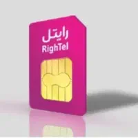 سیم کارت رایتل صفر اعتباری