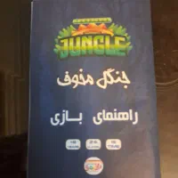 بازی فکری جنگل مخوف|اسباببازی|تهران, شهید رجایی|دیوار