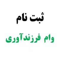 ثبتنام وام « ازدواج و فرزنداوری »