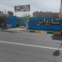 واگذاری کارواش با تمامی لوازم|اجارهٔ مغازه و غرفه|کاشمر, |دیوار