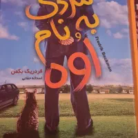 کتاب ملت عشق و مردی به نام اوه|کتاب و مجله ادبی|شیراز, شهرک مفتح|دیوار