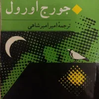 کتاب «قلعه حیوانات» ادبیات کلاسیک جورج اورول