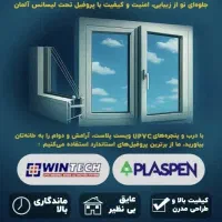 ساخت و نصب درب و پنجره UPVC