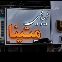 وسایل ارایشگاه فروشی