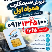 فروش سیم‌کارت همراه اول ۰۹۱۲