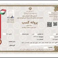 صدور انواع جواز کسب و مدرک قانونی