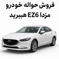 فروش حواله مزدا