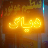 دیاگ ریمپ تنظیم موتور انژکتور اکسیژن|خدمات موتور و ماشین|اصفهان, فروردین|دیوار