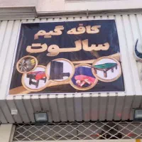 کافه گیم سالوت (ورزش و بازی)|کنسول، بازی ویدئویی و آنلاین|سبزوار, ولیعصر (نجار آباد)|دیوار