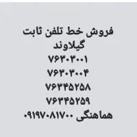 ۴خط تلفن ثابت رند