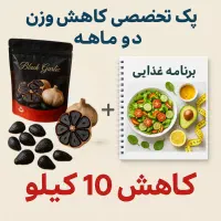 پک لاغری 2ماهه بدون عوارض برنامه غذایی رایگان|آرایشی، بهداشتی، درمانی|تهران, آبشار|دیوار