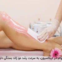 اپیلاسیون بدن اصلاح صورت و ابرو لیفت مژه‌ ابرو