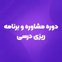 مشاوره کنکور ویژه قبولی فرهنگیان