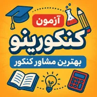 مشاوره تحصیلی رشته تجربی
