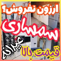 فروش و خریدار لوازم منزل سمساری کلی جزئی قدیم جدید
