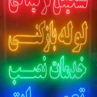 لوله بازکنی تشخیص ترکیدگی رفع نم نصب پمپ شیرآلات