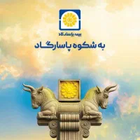 استخدام نماینده فروش در شرکت رسمی بیمه پاسارگاد