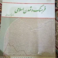 فرهنگ و تمدن اسلامی