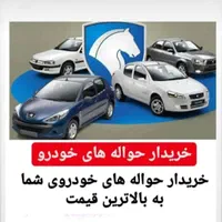 خرید حواله انواع خودرو جانبازی