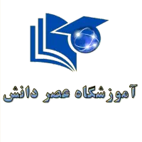 آموزشگاه عصر دانش برگزار می کند