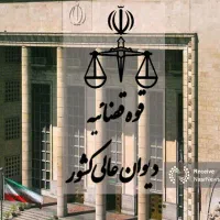 کمک از یگان حفاظت قوه قضائیه