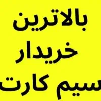 خرید سیم کارت 912