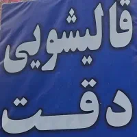 قالیشویی دقت انتخاب بادقت