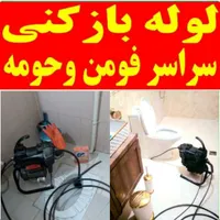 لوله بازکنی تمام نقاط فومن شبانه روزی حتی تعطیلات